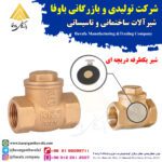 شیر یک‌طرفه دریچه‌ای