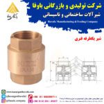 شیر یکطرفه فنری