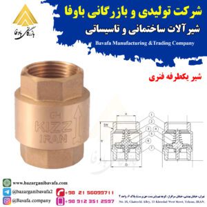شیر یکطرفه فنری