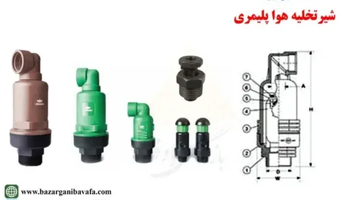 شیر تخلیه هوای پلیمری پایا بسپار