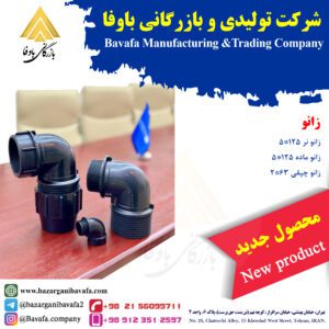 زانو آبیاری کاوه گستر