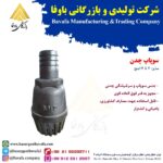 سوپاپ چدن سایز: 2 تا 4 اینچ