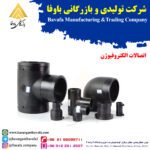 اتصالات پلی اتیلن الکتروفیوژن کاوه گستر