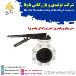 شیر پروانه‌ ای پلیمری پایا بسپار