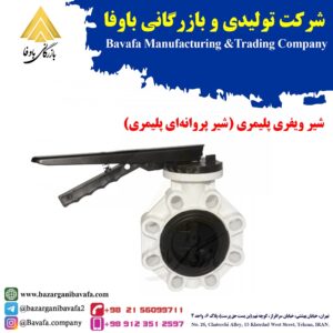 شیر پروانه‌ ای پلیمری پایا بسپار