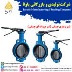 شیر پروانه ای چدنی