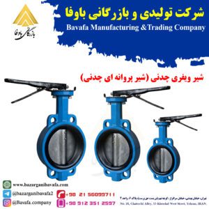 شیر پروانه ای چدنی