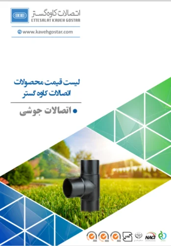 اتصالات جوشی کاوه گستر
