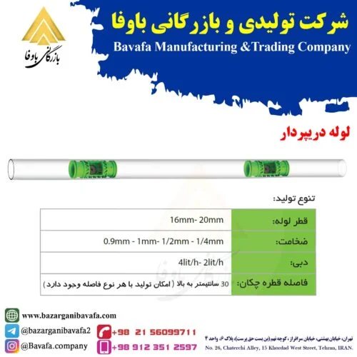 لوله-دریپردار-
