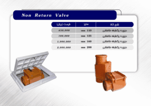 دریچه یکطرفه فاضلابی