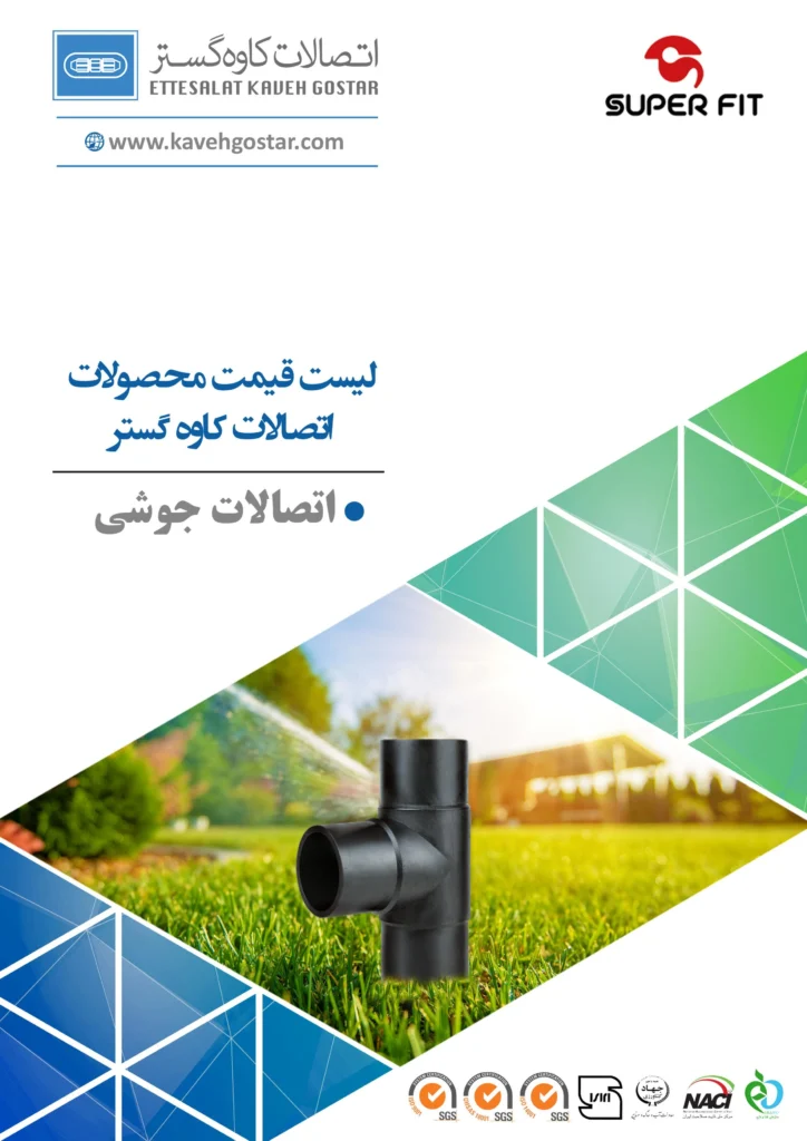 لیست قیمت اتصالات جوشی کاه گستر