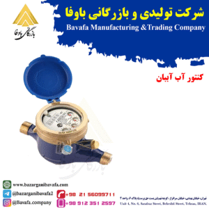 کنتور آب آببان