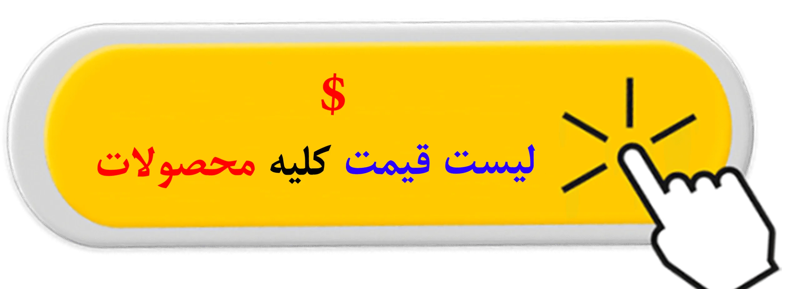 لیست قیمت