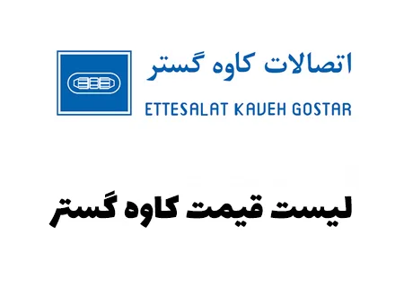 آخرین لیست قیمت کاوه گستر