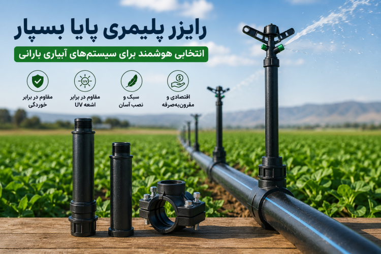 خرید رایزر پلیمری پایا بسپار