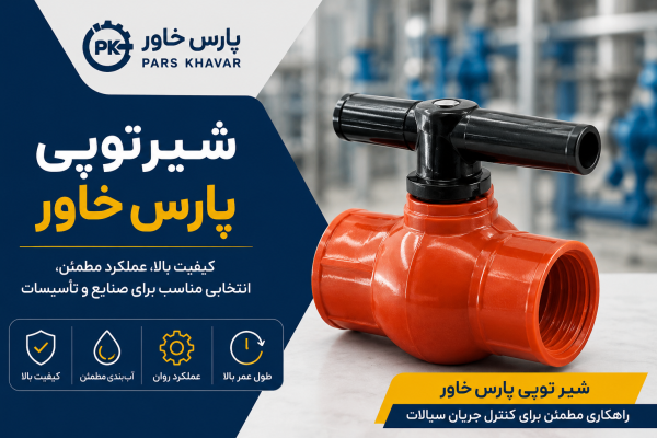 شیر توپی پارس خاور