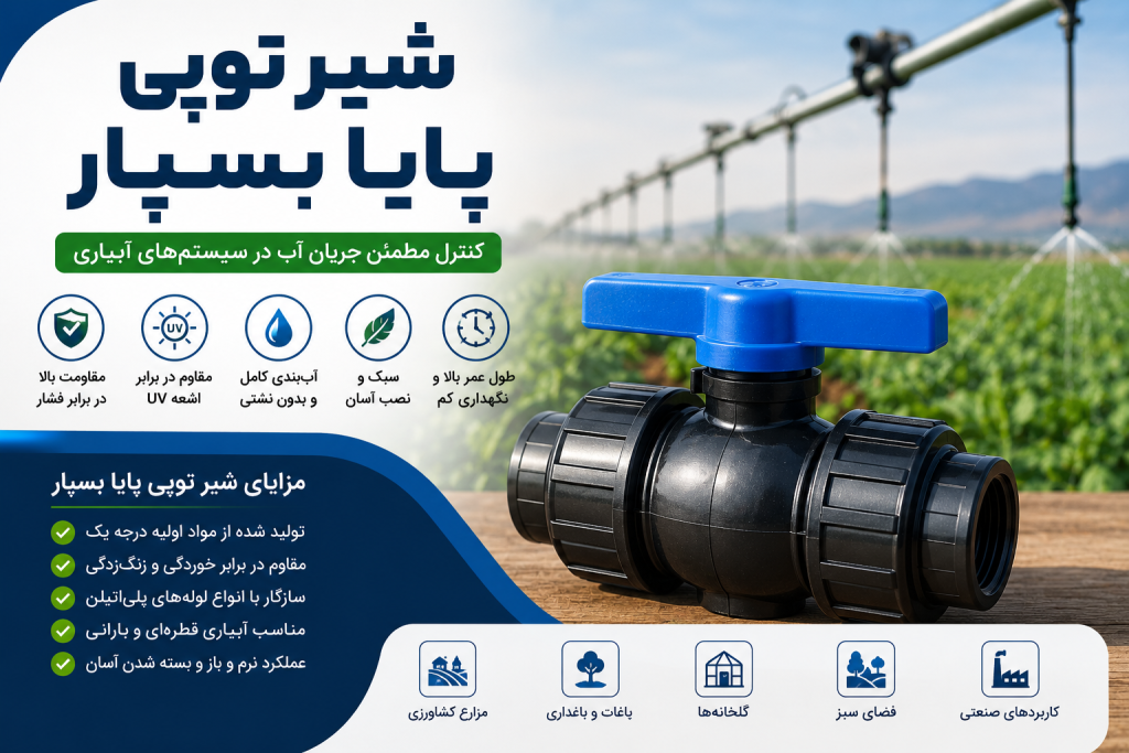 شیر توپی پایا بسپار