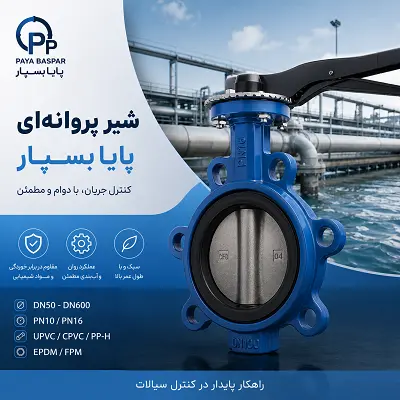 شیر پروانه ای پایا بسپار