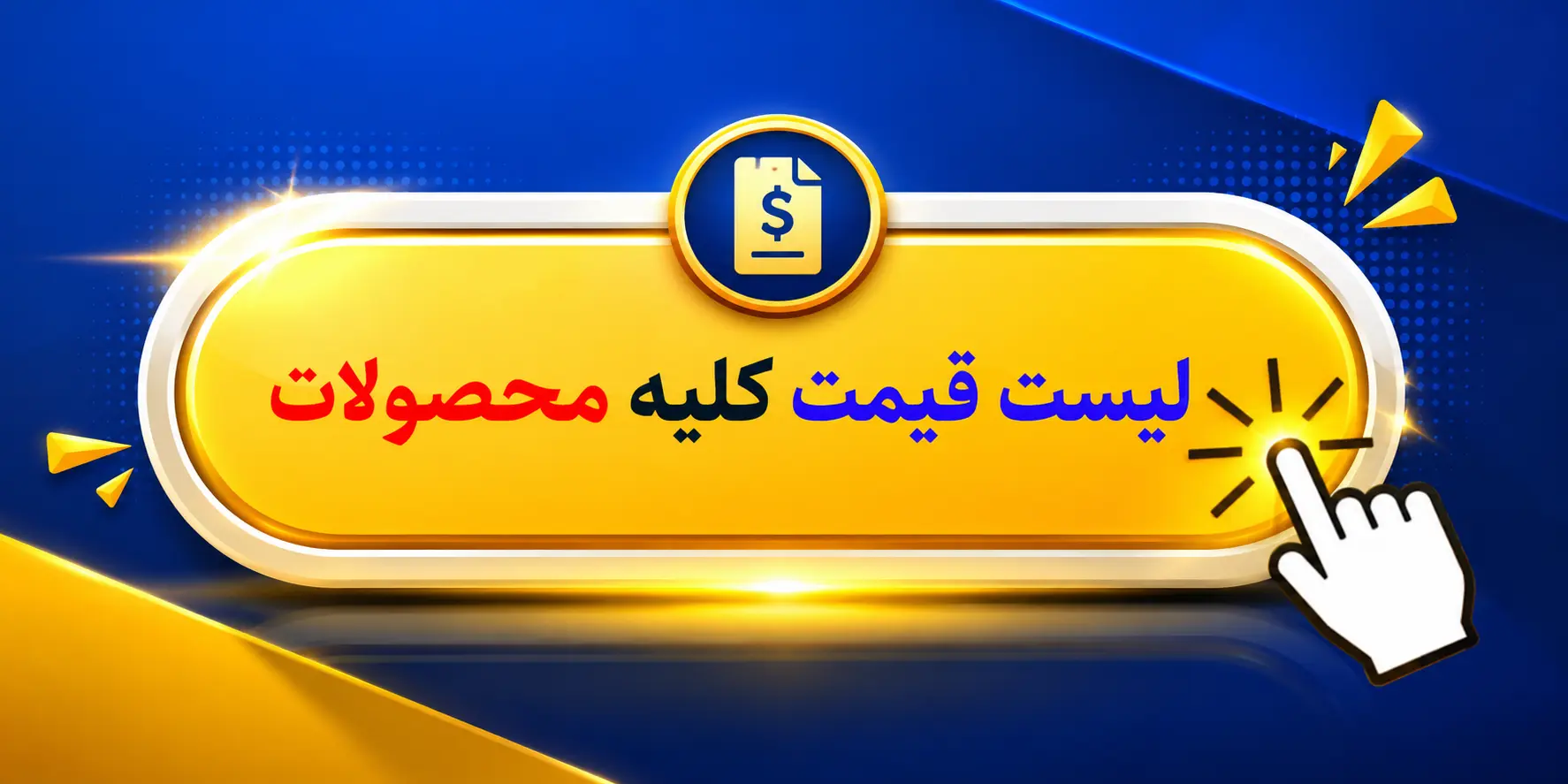 لیست قیمت کلیه محصولات