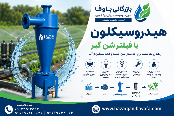 هیدروسیکلون یا فیلتر شن‌ گیر
