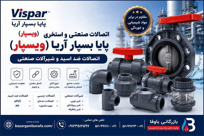 اتصالات صنعتی پایا بسپار(ویسپار)
