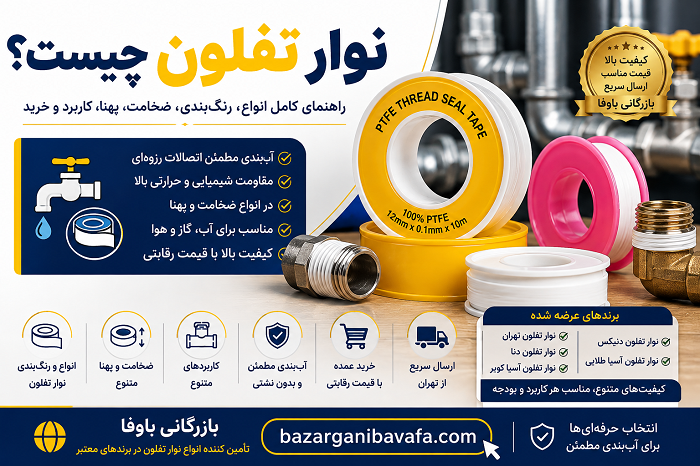 نوار تفلون تهران