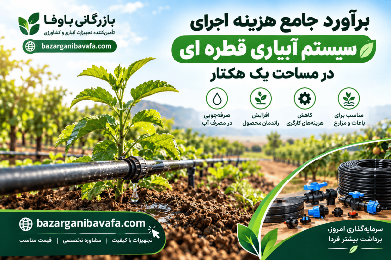 هزینه آبیاری قطره ای یک هکتار در سال جاری چقدر